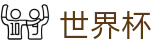 2026世界杯（中国）官方指定平台 - 专业赛事运营与管理门户